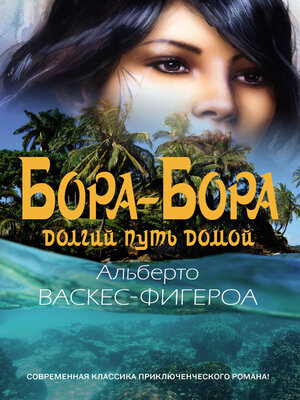 cover image of Бора-Бора. Долгий путь домой